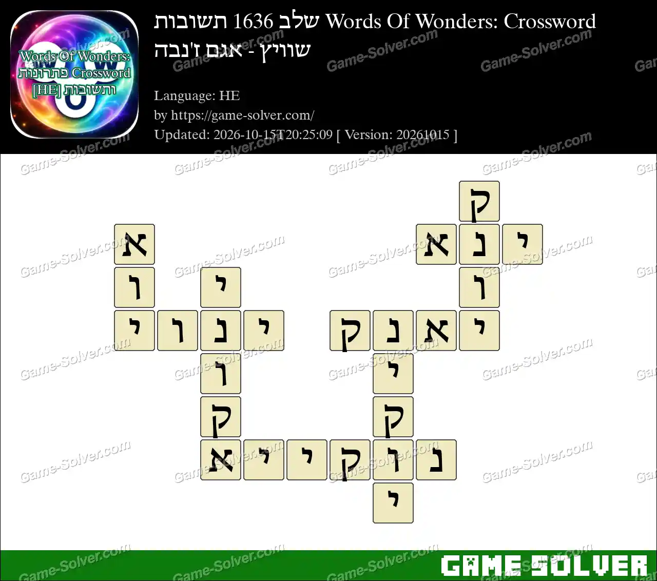 Words Of Wonders: Crossword שלב 1636 תשובות – שוויץ – אגם ז’נבה
